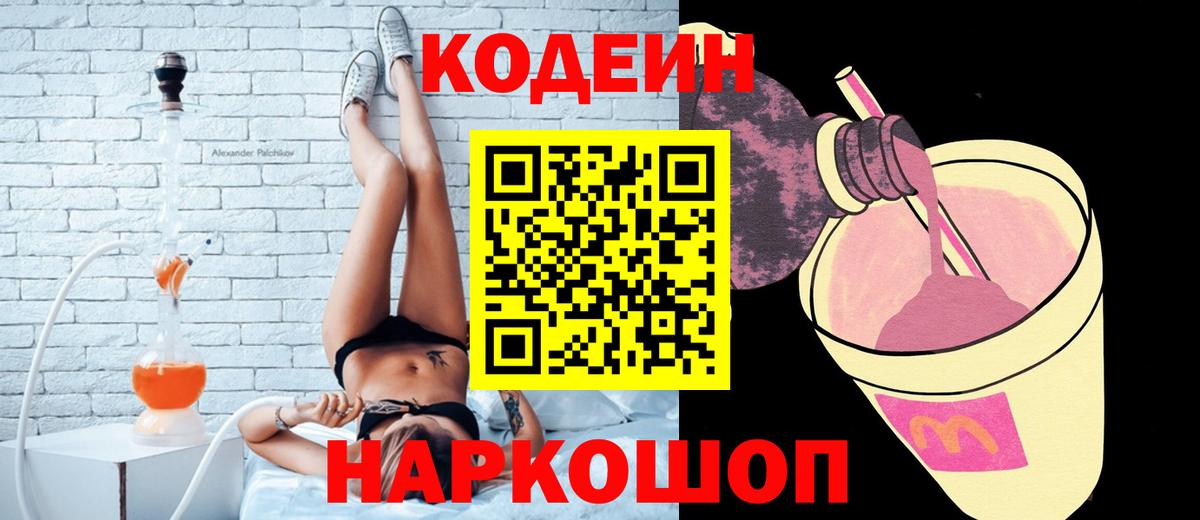 Кодеин Purple Drank  Вход с VPN  Фрязино  Кодеиновый сироп Lean Purple Drank 